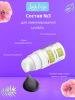 Состав для ламинирования №3 Lash&Go Carbonizing Serum во флаконе (5 мл)