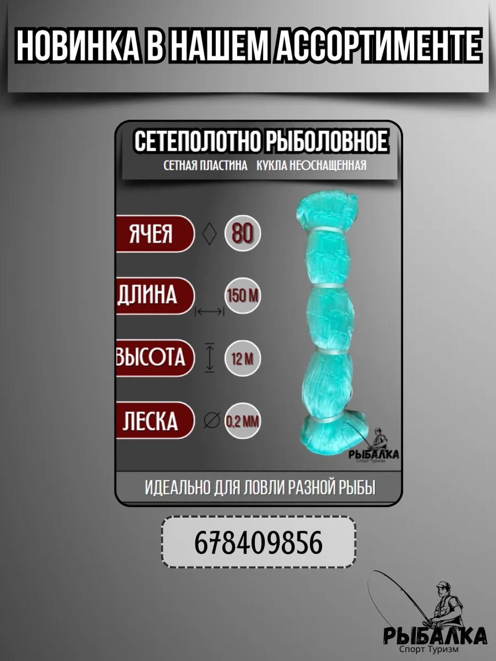 Сетеполотно рыболовное кукла