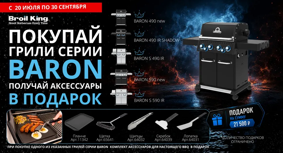 Комплект из 5 аксессуаров Broil King в подарок!