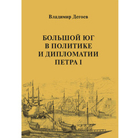 Дегоев В. В. Большой Юг в политике и дипломатии Петра I
