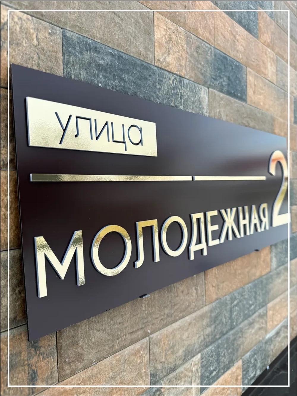 Адресная табличка на дом с объемными буквами коричневая