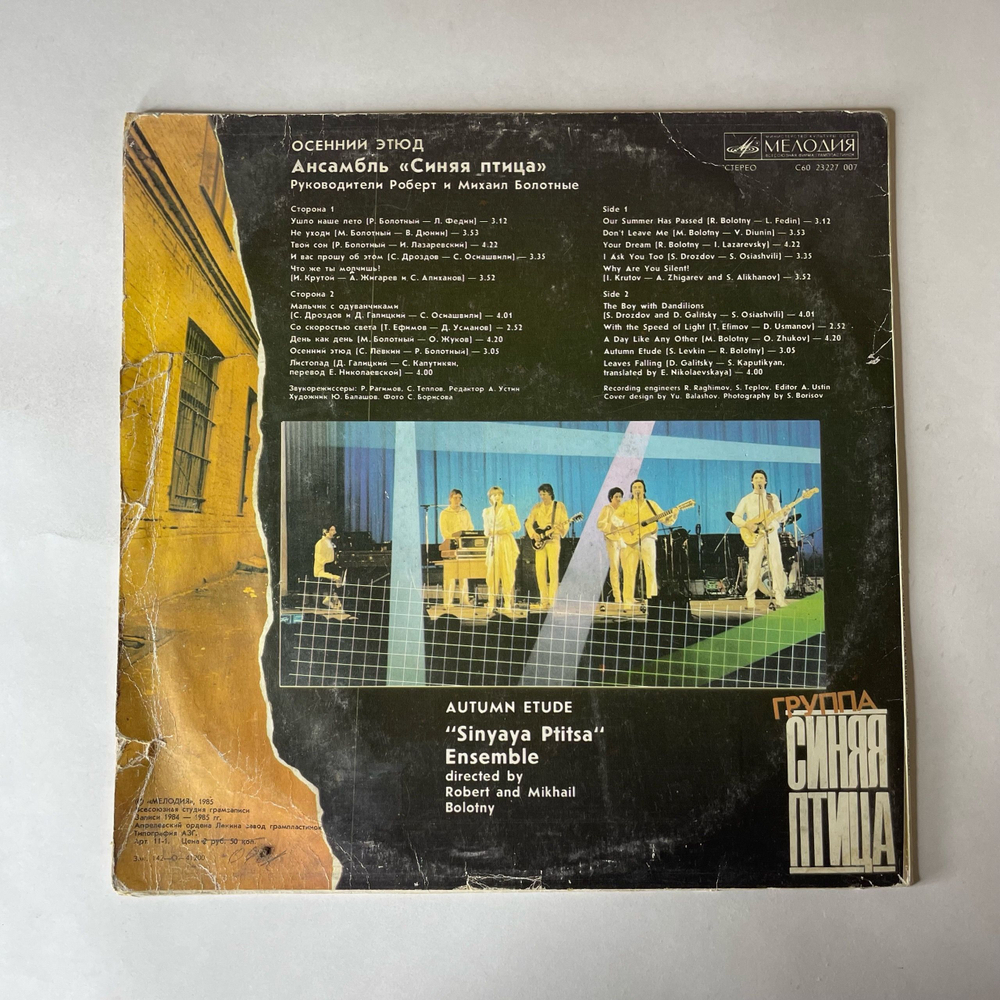 Винтажная виниловая пластинка LP Синяя Птица Осенний Этюд (СССР 1985)