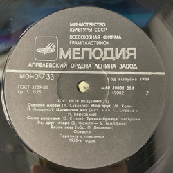 Винтажная виниловая пластинка LP Петр Лещенко, Поет Петр Лещенко, Пластинка 3 (СССР 1989)