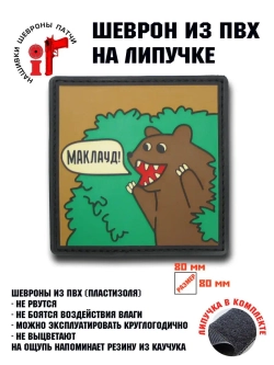 Шеврон на липучке Маклауд