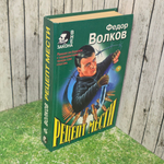 Федор Волков.Рецепт мести