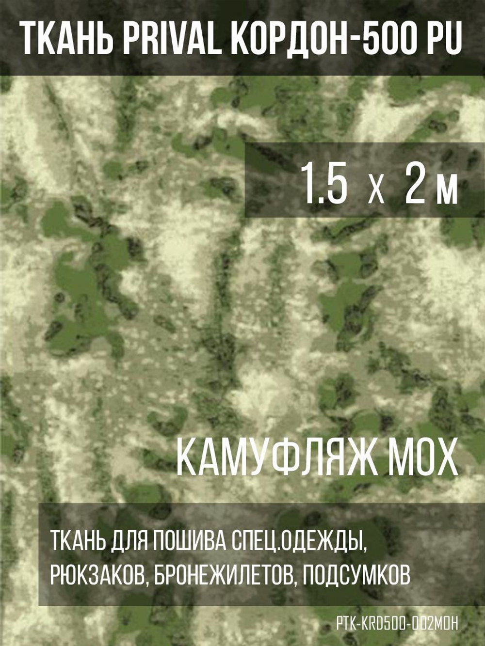 Ткань сумочно-рюкзачная Prival Кордон-500, 315г/м2, камуфляж мох, 1.5х2м
