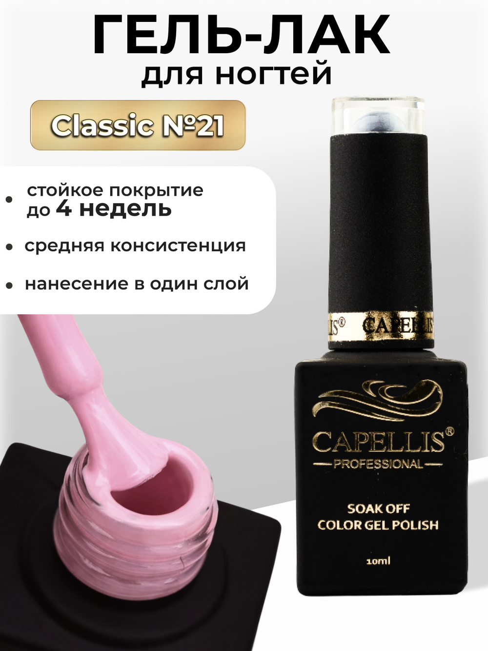 Capellis Цветной гель лак для ногтей 10 мл