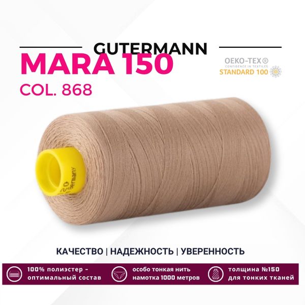 Нитка Gutermann Mara 150 (1000 метров), 1 кат., особо тонкая | 868 неотбеленный шелк