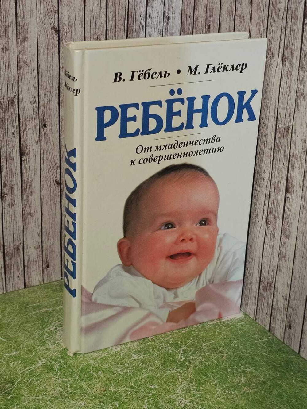 Ребенок. От младенчества к совершеннолетию. Книга для родителей, педагогов и врачей. Детские болезни. Гебель Вольфганг, Глеклер Михаэла