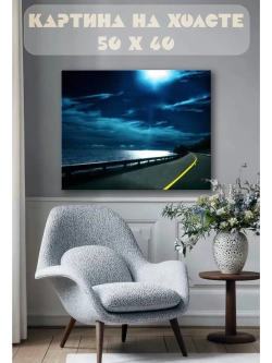 Картина на стену 40 X 50 Дорога
