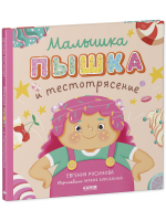 Книжки-картинки. Малышка Пышка и тестотрясение