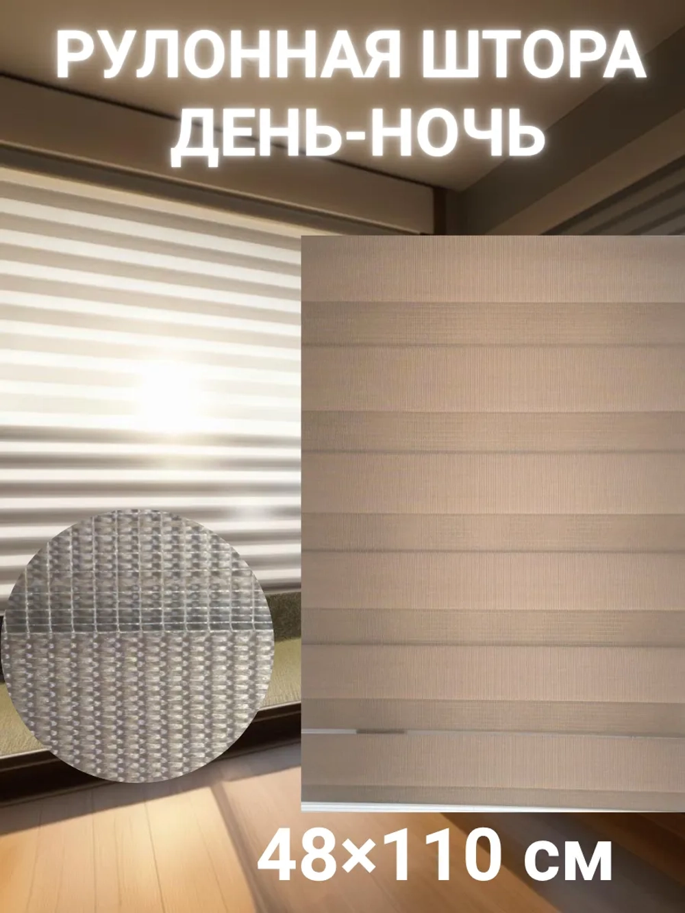 Рулонные шторы День-Ночь 48×110 см