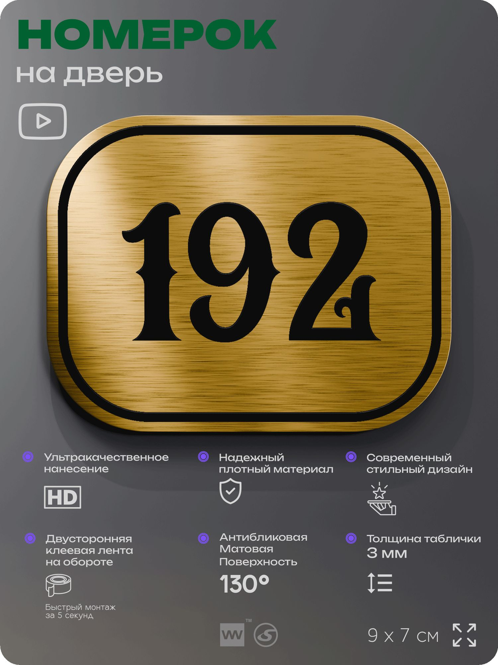 Номерок на дверь квартиры 192, для кабинета, офиса, шильдик 9 х 7 см, золотистый, Айдентика Технолоджи