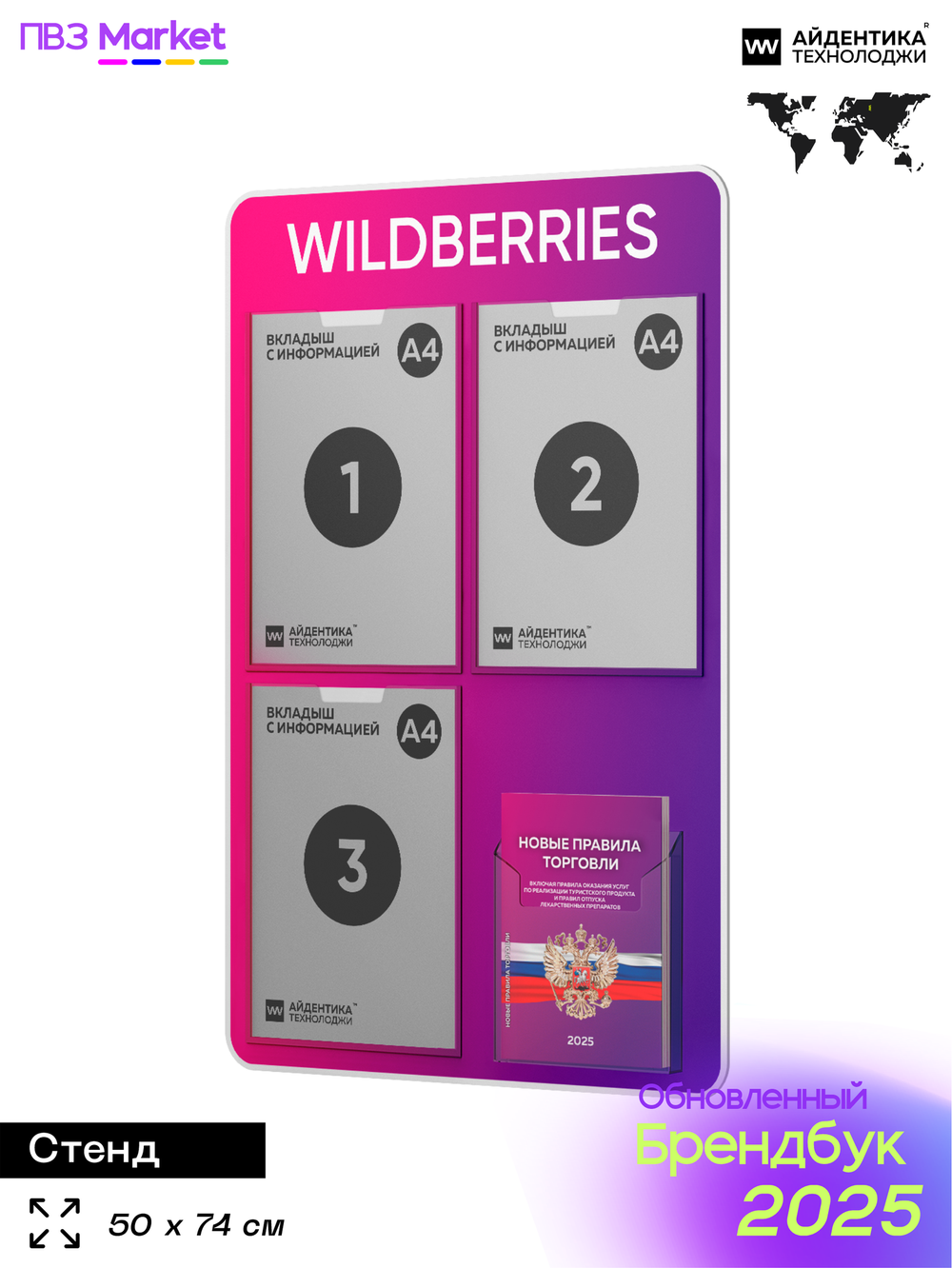Стенд Уголок потребителя с фирменными книгами для ПВЗ Wildberries, 4 кармана, Открываем ПВЗ