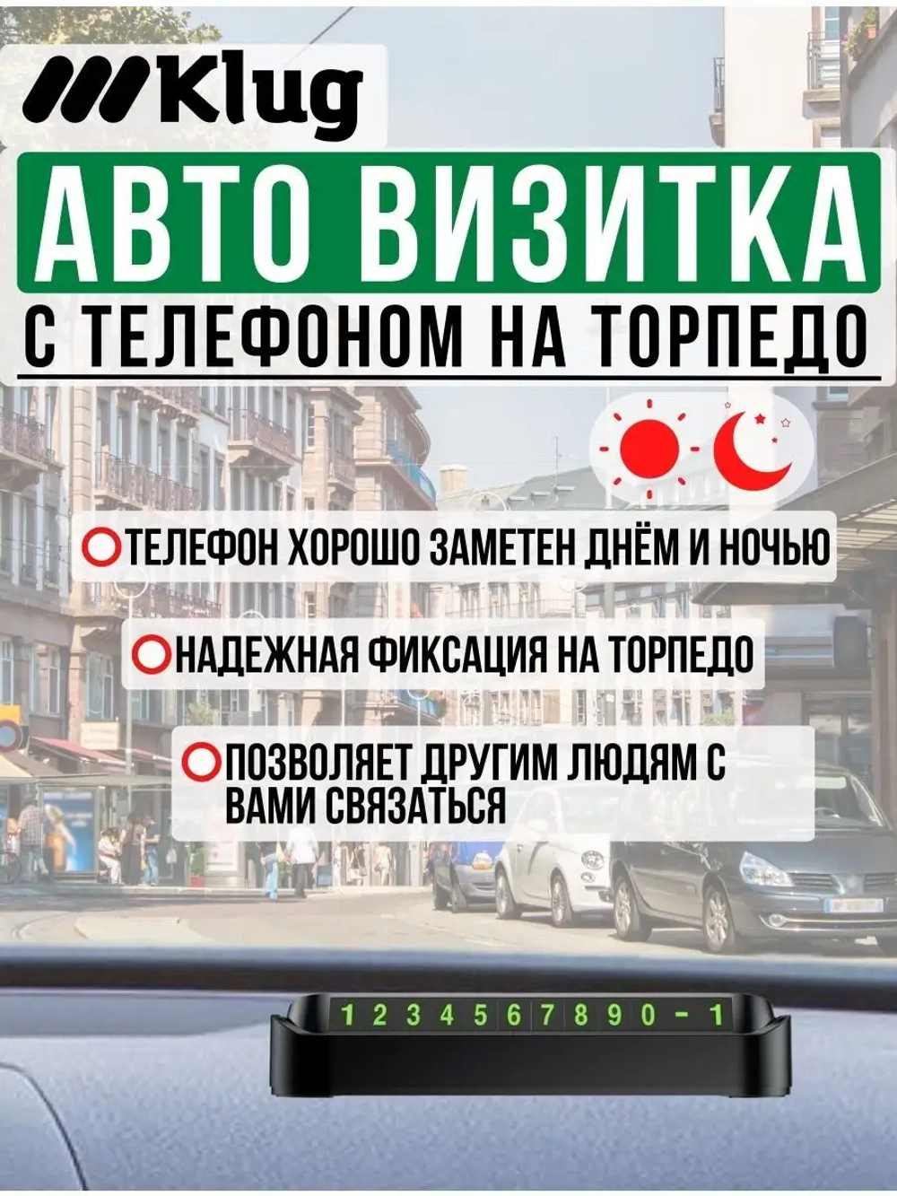 Автовизитка парковочная с номером телефона в машину