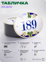 Адресная табличка с номером дома 189, на фасад и забор, на дверь, овальная в средиземноморском стиле, 29х23 см, Айдентика Технолоджи