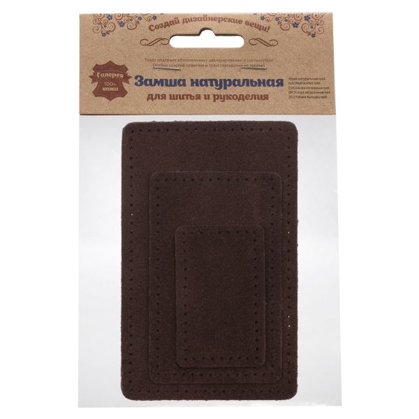 Заплатка пришивная замша прямоуг-к 4х6,4см, 6х9,6см, 8х12,7см, с перфорацией, 3 шт (21 темно-коричневый), 59403