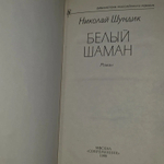 Белый шаман. Шундик Николай Елисеевич