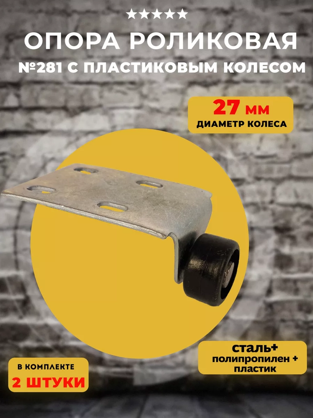 Роликовая опора 281 с пластиковым колесом D 27, 2 шт