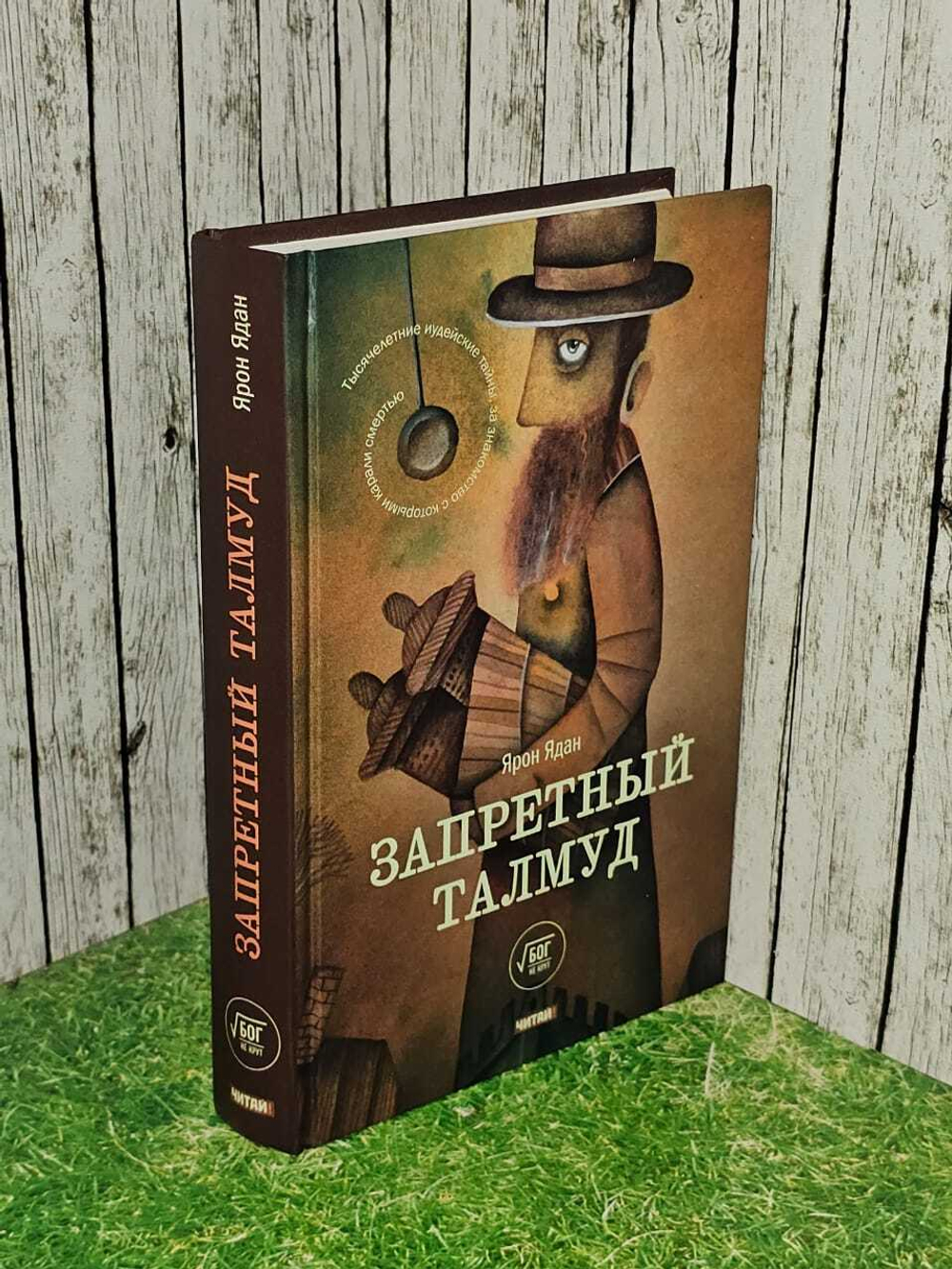Запретный Талмуд