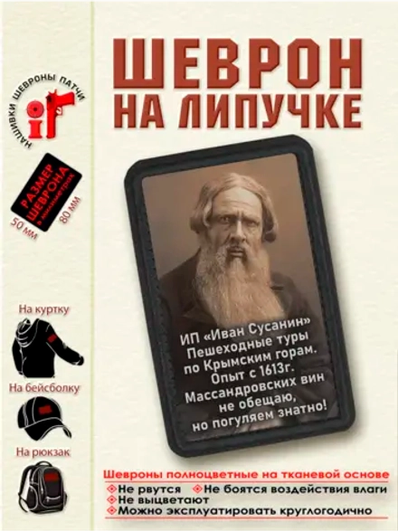 Шеврон на липучке "ИП Сусанин" Пешеходные туры по Крыму" dtf