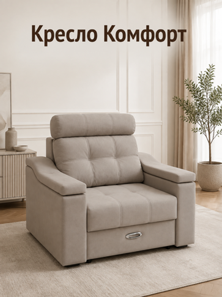 Кресло Комфорт