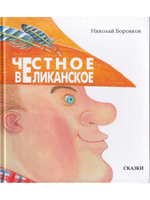 Честное великанское