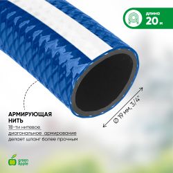 GWGH2-031 GREEN APPLE Шланг для полива УСИЛЕННЫЙ 19мм (3/4 ) х 20м | Шланги Green Apple