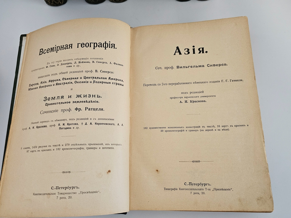 "Всемирная география. 10 томов". Вильгельм Сиверс, А. Филиппсон, Вилли Кюкенталь, Фридрих Ратцель, Фридрих Ган, Эмиль Декерт. 1903г.