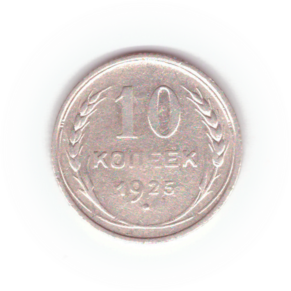 10 копеек 1925 VF