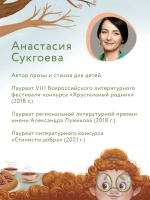 Добро возвращается. Анастасия Сукгоева, 6+