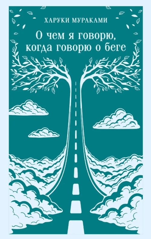 О чем я говорю, когда говорю о беге