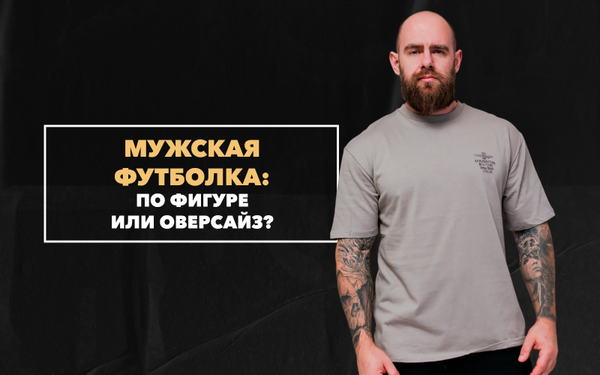 Обязательно ли мужская футболка должна быть по фигуре: можно ли оверсайз? Обязательно ли мужская футболка должна быть по фигуре: можно ли оверсайз?
