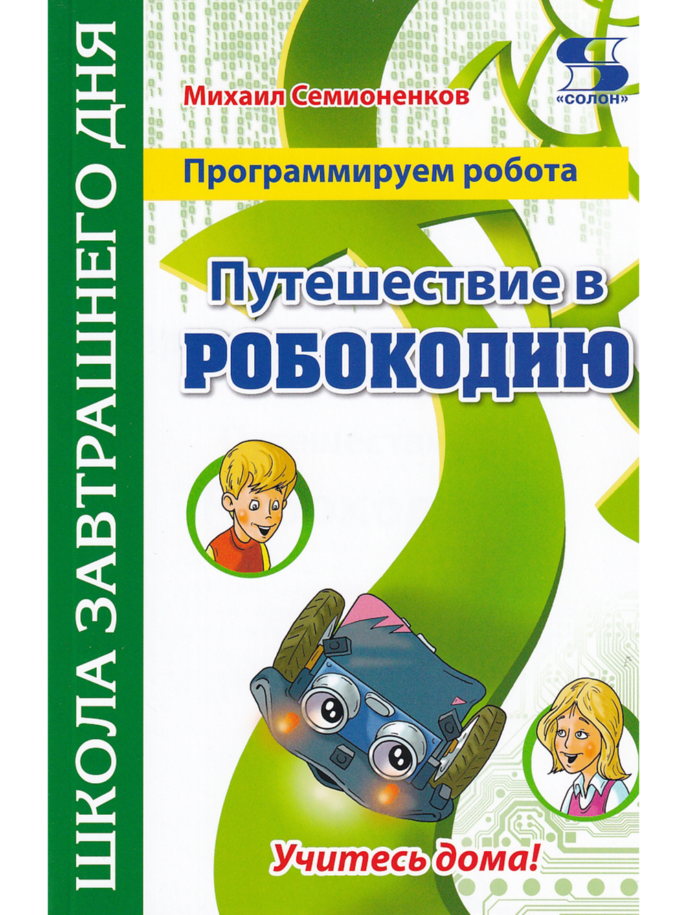 Программируем робота. Путешествие в Робокодию