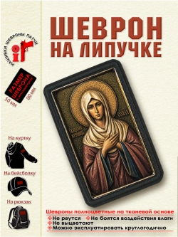 Шеврон на липучке "Святая мученица София" dtf