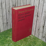 книга " Игра с огнем. Жизнь против смерти "