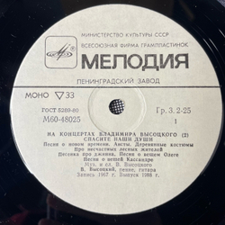 Винтажная виниловая пластинка LP Владимир Высоцкий, Спасите Наши Души, На Концертах Владимира Высоцкого Пластинка 2 (СССР 1988)