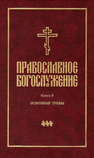 Православное богослужение. Книга 6