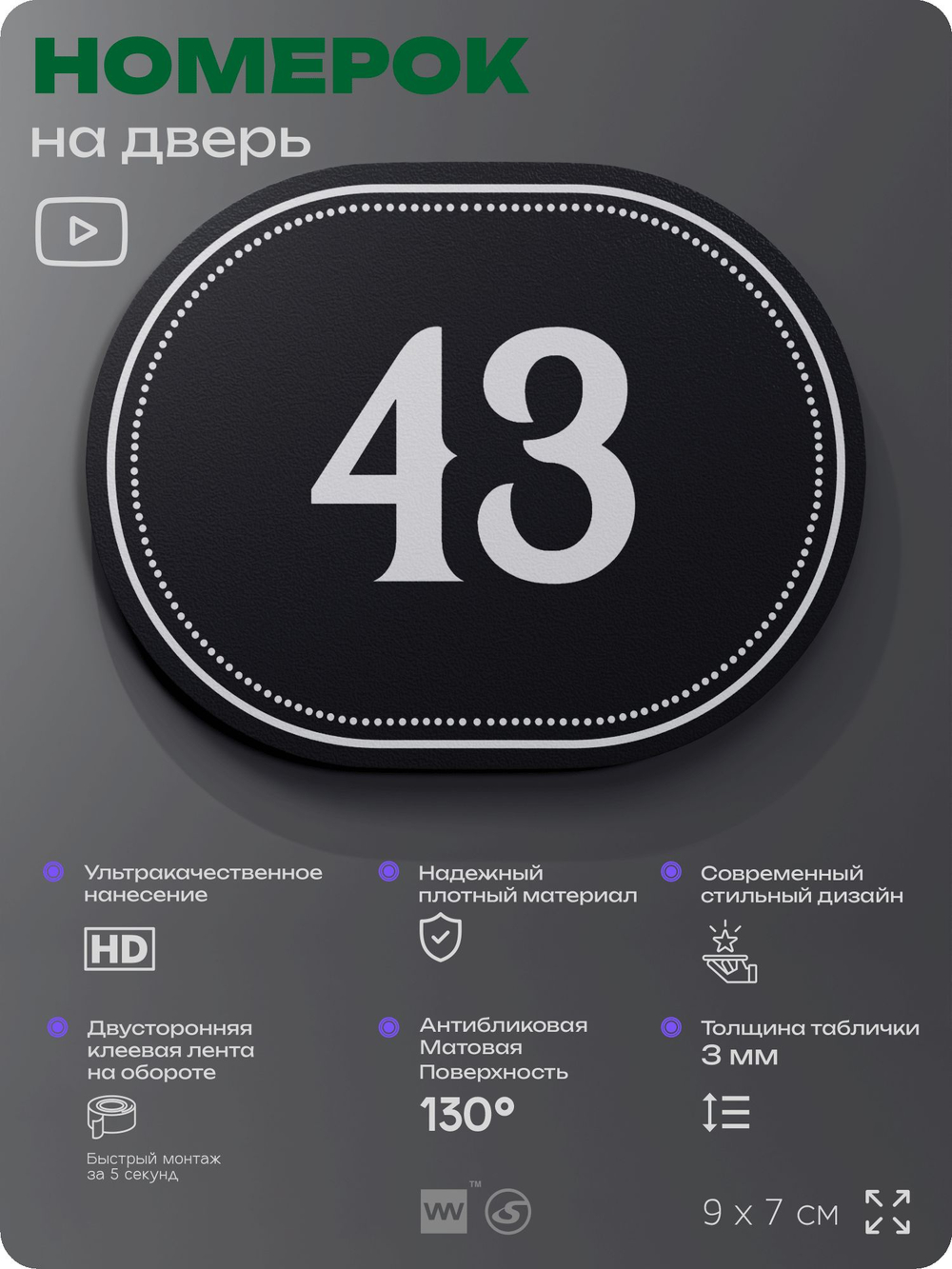 Номерок на дверь квартиры 43, для кабинета, офиса, шильдик 9 х 7 см, черный, Айдентика Технолоджи