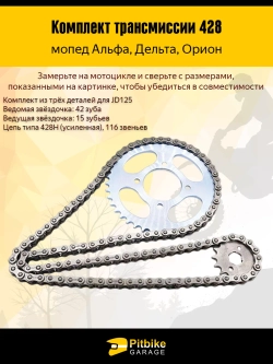 P+0 B+0 Kt Комплект трансмиссии на мопед 428-42Т, 428-15Т *1