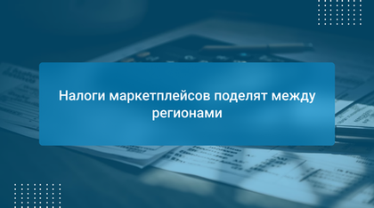 Налоги маркетплейсов поделят между регионами