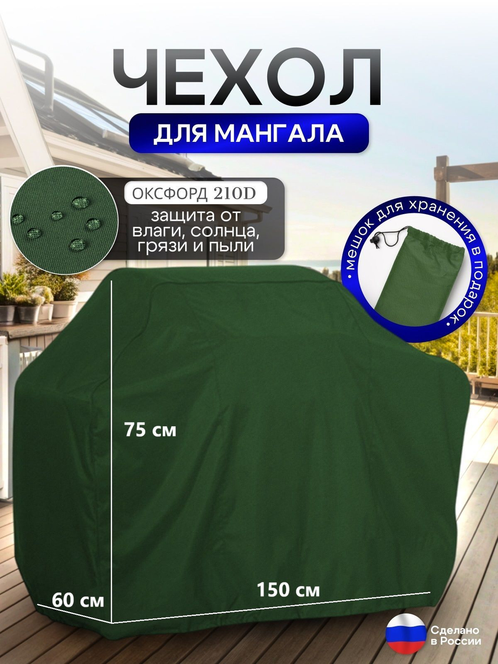 Чехол на Мангал 150см*60см*75см (Д*Ш*В) серый