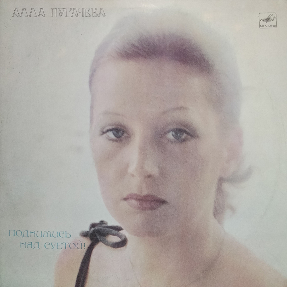 Алла Пугачева / Поднимись Над Суетой (LP)