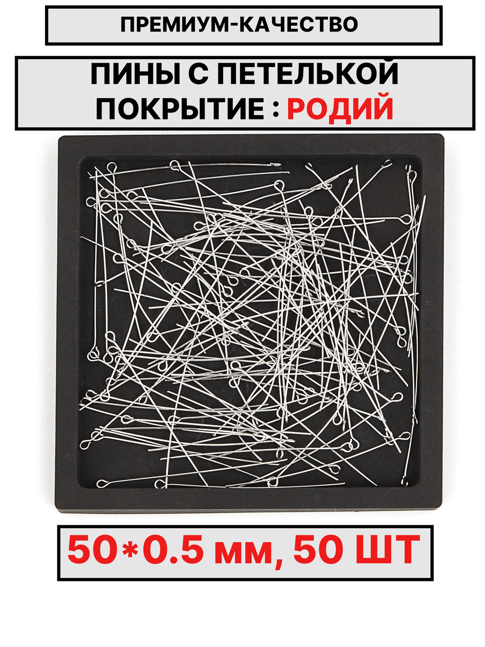Пина 50х0.5мм 50шт