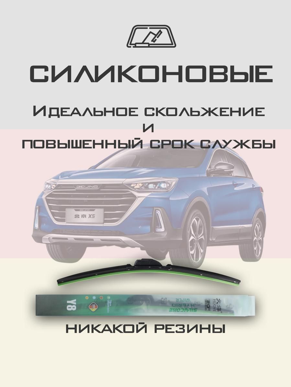 Щетки стеклоочистителя HUOYE Y8 650/450 мм на BAIC BeijingX5 | Hook/J-Hook