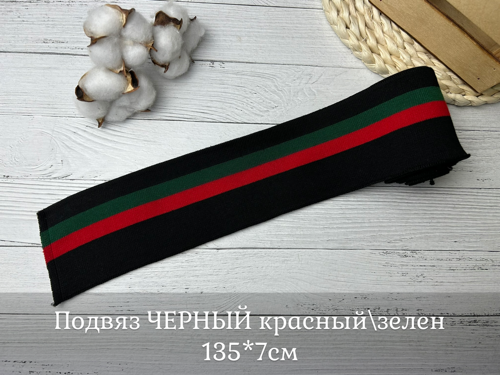 Подвяз ЧЕРНЫЙ красный\зелен 135*7см