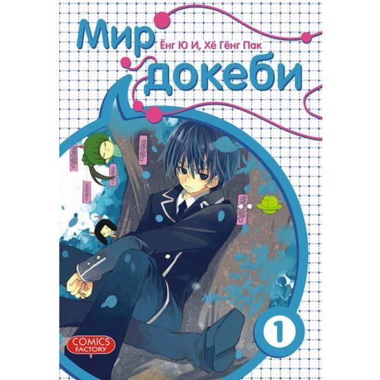 манга Мир Докеби, том 1