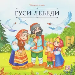 Карусель сказок. Гуси-лебеди