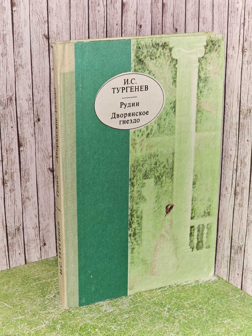 Рудин. Дворянское гнездо. Тургенев Иван Сергеевич