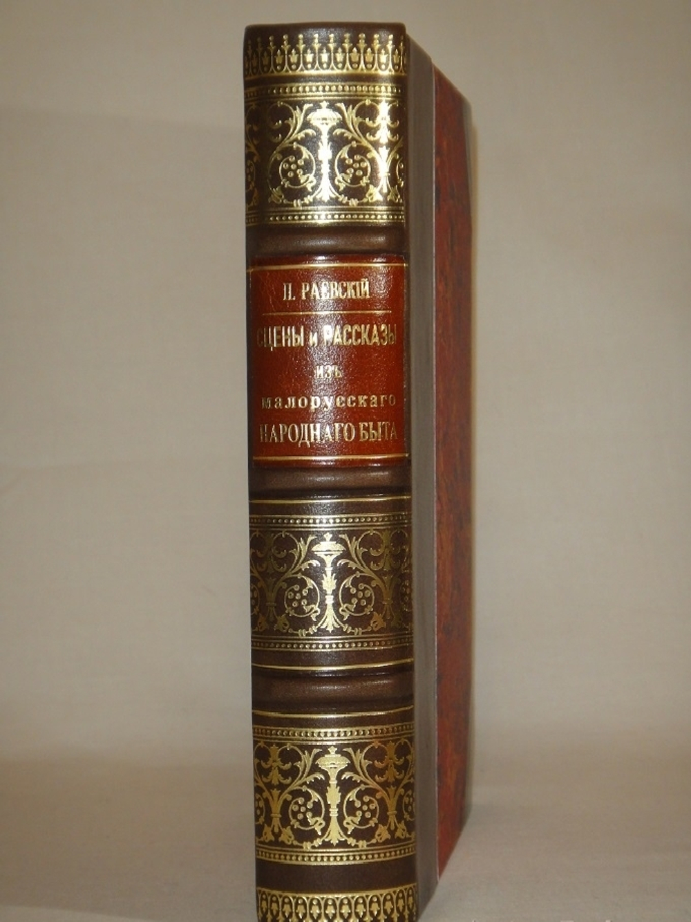 "Сцены и рассказы из малорусского народного быта". 1899г.